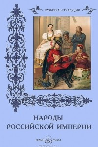 Книга Народы Российской империи