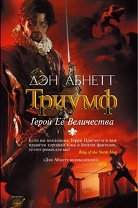 Книга Триумф: Герой Её Величества