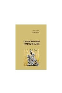 Книга Трактаты. Общественное подсознание