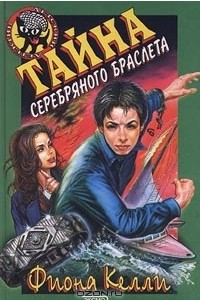 Книга Тайна серебряного браслета