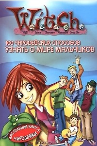 Книга 100 чародейских способов узнать о мире мальчиков