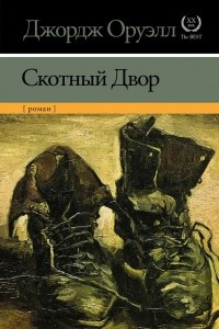 Книга Скотный двор