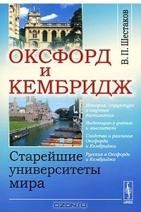 Книга Оксфорд и Кембридж. Старейшие университеты мира