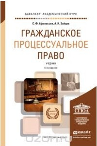 Книга Гражданское процессуальное право. Учебник