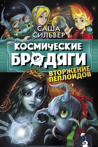 Книга Вторжение пеплоидов