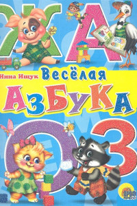 Книга Веселая Азбука