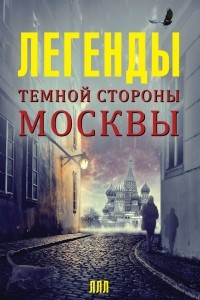 Книга Легенды темной стороны Москвы