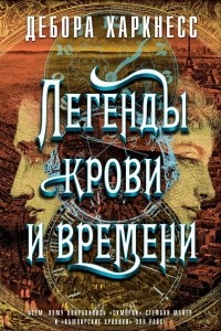 Книга Легенды крови и времени