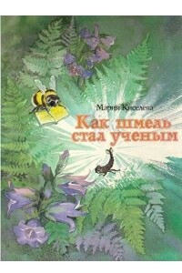 Книга Как шмель стал ученым