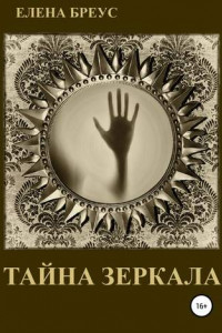 Книга Тайна зеркала