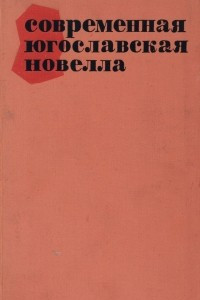 Книга Современная югославская новелла