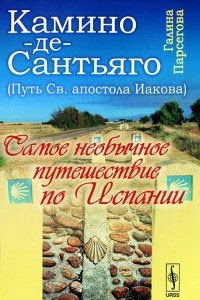 Книга Камино-де-Сантьяго (Путь Св. апостола Иакова). Самое необычное путешествие по Испании