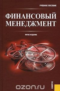 Книга Финансовый менеджмент