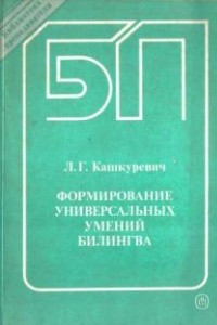 Книга Формирование универсальных умений билингва