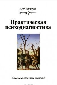 Книга Практическая психодиагностика. Система основных понятий