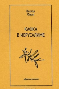 Книга Кафка в Иерусалиме