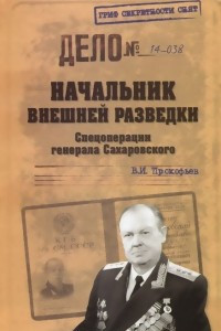 Книга Начальник внешней разведки. Спецоперации генерала Сахаровского