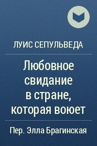 Книга Любовное свидание в стране, которая воюет