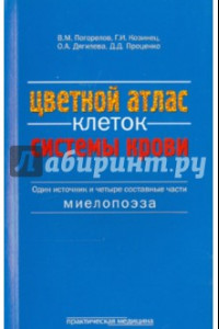 Книга Цветной атлас клеток системы крови