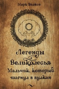 Книга Легенды Великолесья: Мальчик, который шагнул в вулкан