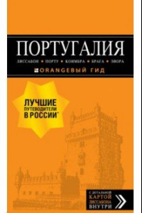 Книга Португалия. Лиссабон, Порту, Коимбра, Брага, Эвора (+ карта)