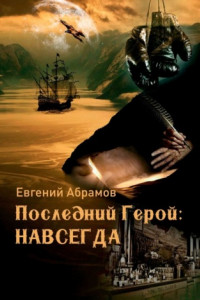 Книга Последний герой: Навсегда