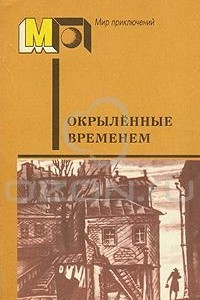 Книга Окрыленные временем