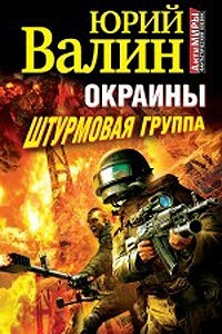 Книга Окраины. Штурмовая группа