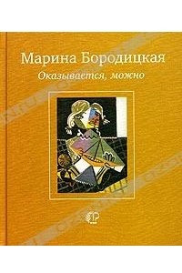 Книга Оказывается, можно