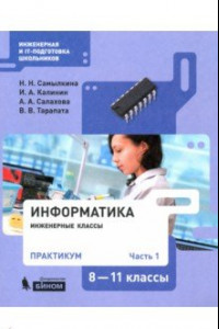 Книга Информатика. 8-11 классы. Практикум. В 2-х частях