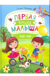 Книга Первая книга малыша. Мой мир