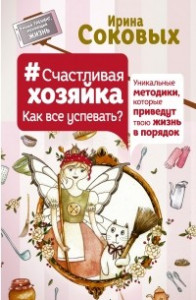 Книга #Счастливая хозяйка: как все успевать? Уникальные методики, которые приведут твою жизнь в порядок