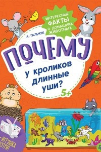 Книга Почему у кроликов длинные уши?