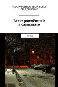 Книга Всяк: рождённый в самиздате. Книга 5