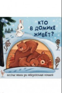 Книга Кто в домике живёт?