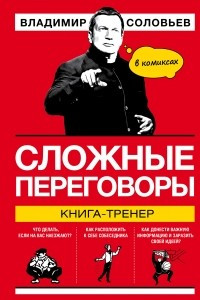 Книга Сложные переговоры. Книга-тренер в комиксах