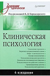 Книга Клиническая психология