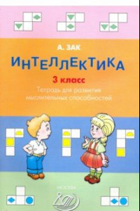 Книга Интеллектика. 3 класс. Тетрадь для развития мыслительных способностей