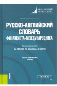 Книга Русско-английский словарь финансиста-международника. Учебно-практическое пособие