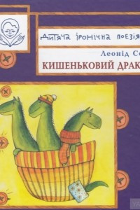 Книга Кишеньковий дракон