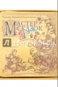 Книга Мастер сказок. 50 сюжетов в помощь размышлениям о жизни, людях и себе для взрослых и детей