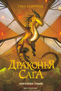 Книга Драконья сага. Королева ульев