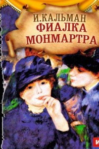 Книга Фиалка Монмартра