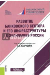 Книга Развитие банковского сектора и его инфраструктуры в экономике России. Монография