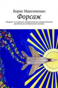 Книга Форсаж