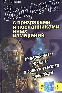 Книга Встречи с призраками и посланниками иных измерений. Невероятные факты и свидетельства очевидцев