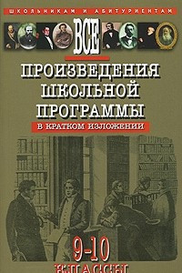 Книга Все произведения школьной программы в кратком изложении. 9-10 классы