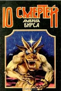 Книга 10 смертей Амброза Бирса