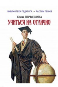 Книга Учиться на отлично