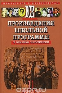 Книга Все произведения школьной программы в кратком изложении. 11 класс